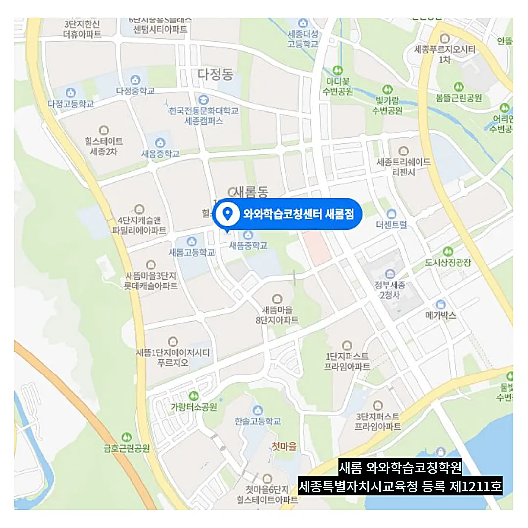 새롬동 와와학습코칭센터 배움 학원 위치